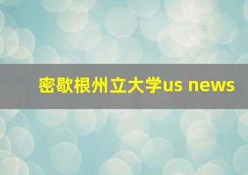 密歇根州立大学us news